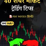 40 Stock Market Trading Tips in Hindi