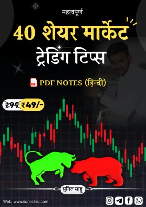 40 Stock Market Trading Tips in Hindi